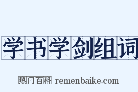 学书学剑组词是什么意思的图片